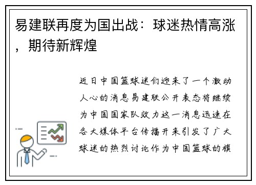 易建联再度为国出战：球迷热情高涨，期待新辉煌