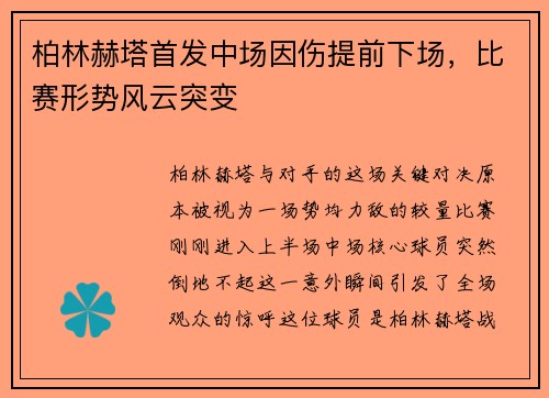 柏林赫塔首发中场因伤提前下场,比赛形势风云突变
