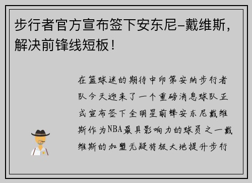 步行者官方宣布签下安东尼-戴维斯，解决前锋线短板！