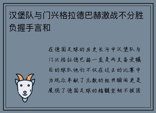 汉堡队与门兴格拉德巴赫激战不分胜负握手言和