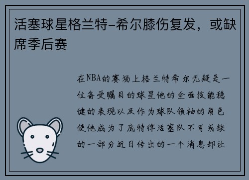 活塞球星格兰特-希尔膝伤复发，或缺席季后赛