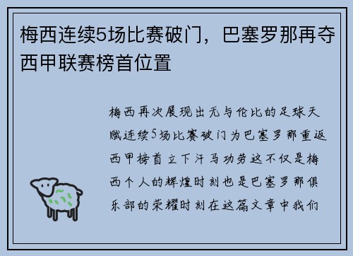 梅西连续5场比赛破门，巴塞罗那再夺西甲联赛榜首位置