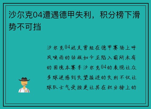 沙尔克04遭遇德甲失利，积分榜下滑势不可挡