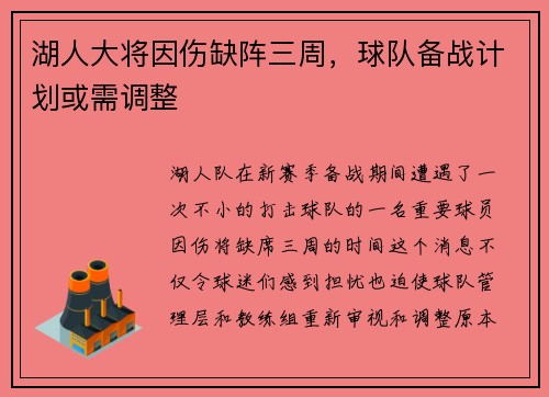 湖人大将因伤缺阵三周，球队备战计划或需调整