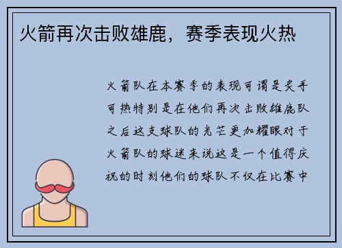火箭再次击败雄鹿，赛季表现火热