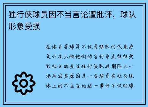 独行侠球员因不当言论遭批评,球队形象受损