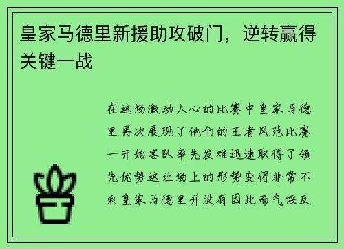 皇家马德里新援助攻破门，逆转赢得关键一战