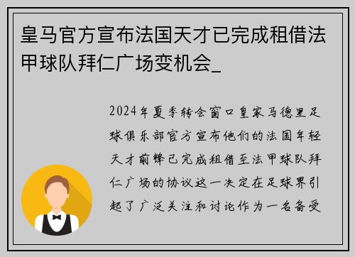 皇马官方宣布法国天才已完成租借法甲球队拜仁广场变机会_