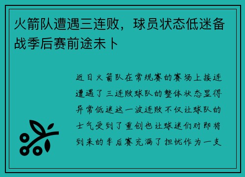 火箭队遭遇三连败,球员状态低迷备战季后赛前途未卜