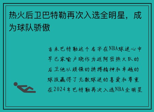 热火后卫巴特勒再次入选全明星,成为球队骄傲