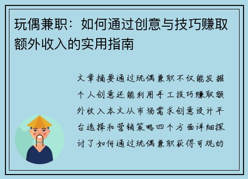 玩偶兼职:如何通过创意与技巧赚取额外收入的实用指南