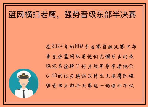 篮网横扫老鹰,强势晋级东部半决赛