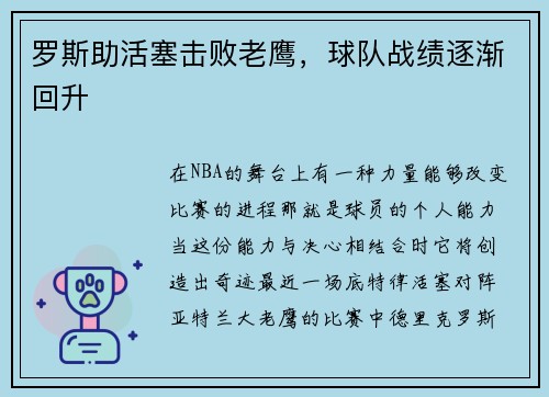 罗斯助活塞击败老鹰，球队战绩逐渐回升