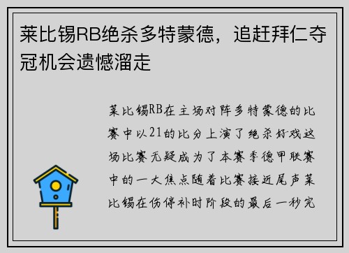 莱比锡RB绝杀多特蒙德,追赶拜仁夺冠机会遗憾溜走