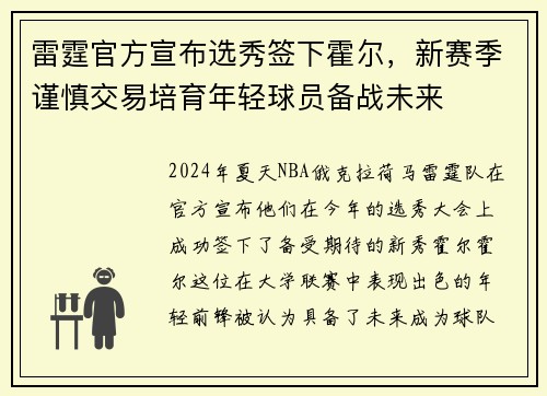 雷霆官方宣布选秀签下霍尔，新赛季谨慎交易培育年轻球员备战未来