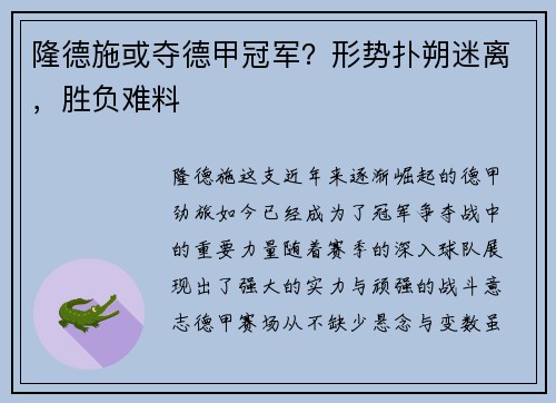 隆德施或夺德甲冠军?形势扑朔迷离,胜负难料