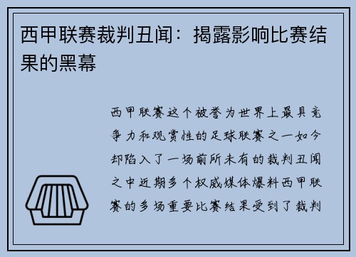 西甲联赛裁判丑闻：揭露影响比赛结果的黑幕