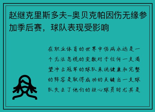 赵继克里斯多夫-奥贝克帕因伤无缘参加季后赛，球队表现受影响
