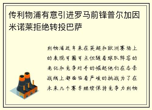 传利物浦有意引进罗马前锋普尔加因米诺莱拒绝转投巴萨