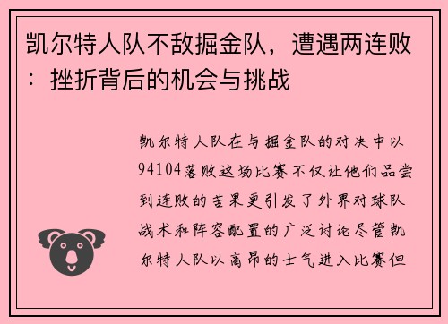 凯尔特人队不敌掘金队，遭遇两连败：挫折背后的机会与挑战