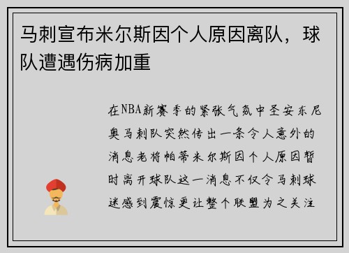 马刺宣布米尔斯因个人原因离队,球队遭遇伤病加重