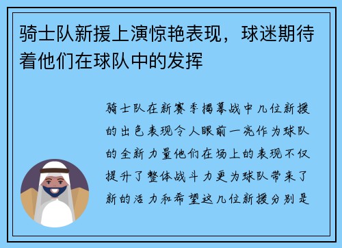 骑士队新援上演惊艳表现，球迷期待着他们在球队中的发挥