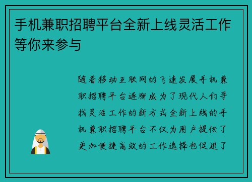 手机兼职招聘平台全新上线灵活工作等你来参与