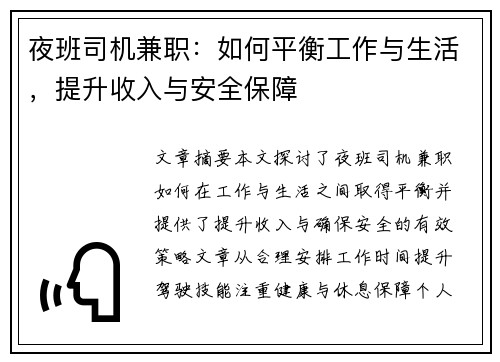 夜班司机兼职:如何平衡工作与生活,提升收入与安全保障