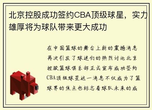 北京控股成功签约CBA顶级球星，实力雄厚将为球队带来更大成功