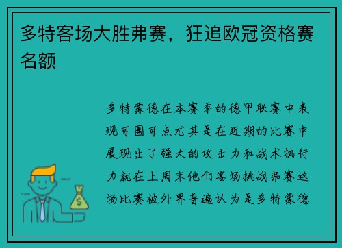 多特客场大胜弗赛,狂追欧冠资格赛名额