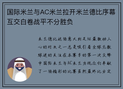 国际米兰与AC米兰拉开米兰德比序幕互交白卷战平不分胜负
