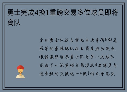 勇士完成4换1重磅交易多位球员即将离队