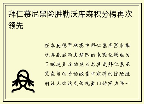 拜仁慕尼黑险胜勒沃库森积分榜再次领先