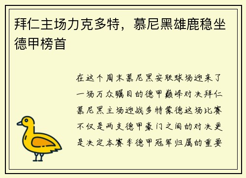 拜仁主场力克多特，慕尼黑雄鹿稳坐德甲榜首