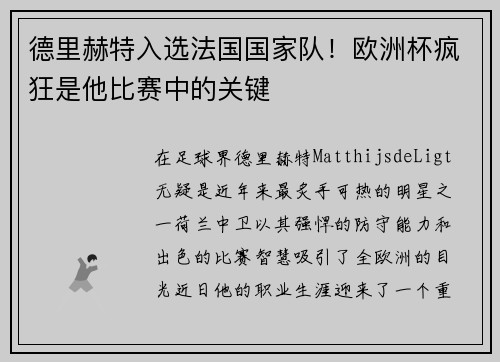 德里赫特入选法国国家队！欧洲杯疯狂是他比赛中的关键