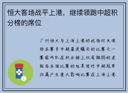恒大客场战平上港,继续领跑中超积分榜的席位