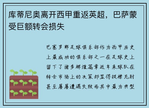 库蒂尼奥离开西甲重返英超,巴萨蒙受巨额转会损失