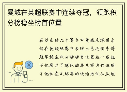 曼城在英超联赛中连续夺冠，领跑积分榜稳坐榜首位置