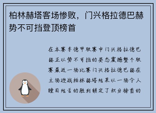 柏林赫塔客场惨败，门兴格拉德巴赫势不可挡登顶榜首
