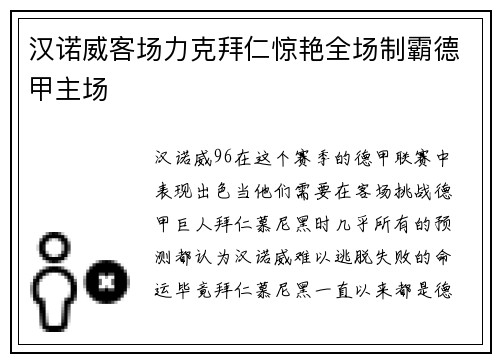 汉诺威客场力克拜仁惊艳全场制霸德甲主场