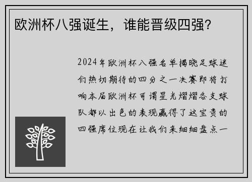 欧洲杯八强诞生,谁能晋级四强?