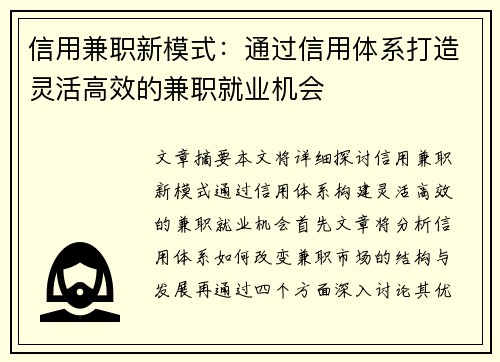 信用兼职新模式:通过信用体系打造灵活高效的兼职就业机会