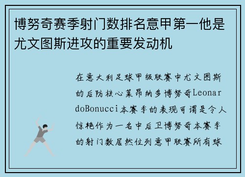 博努奇赛季射门数排名意甲第一他是尤文图斯进攻的重要发动机