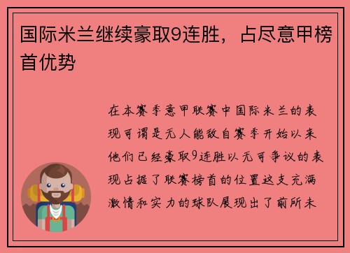 国际米兰继续豪取9连胜,占尽意甲榜首优势