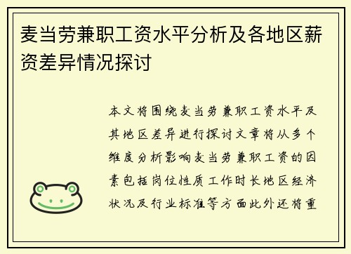 麦当劳兼职工资水平分析及各地区薪资差异情况探讨