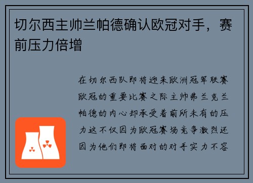切尔西主帅兰帕德确认欧冠对手,赛前压力倍增