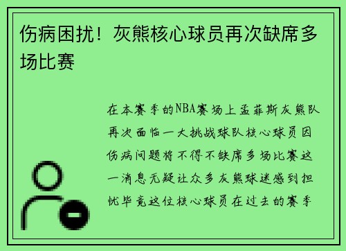 伤病困扰!灰熊核心球员再次缺席多场比赛