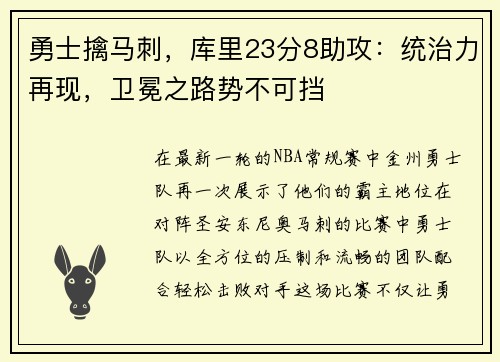 勇士擒马刺，库里23分8助攻：统治力再现，卫冕之路势不可挡