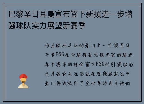巴黎圣日耳曼宣布签下新援进一步增强球队实力展望新赛季