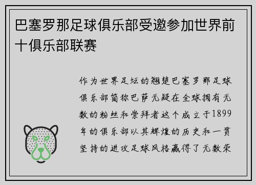 巴塞罗那足球俱乐部受邀参加世界前十俱乐部联赛